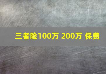 三者险100万 200万 保费